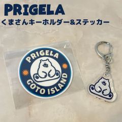 PRIGELA　キーホルダー　ステッカー