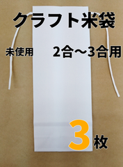 【3枚】白クラフト米袋　2合～3合用【新品】
