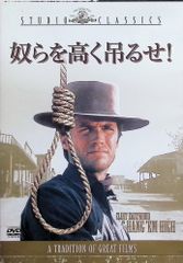 奴らを高く吊るせ！ [DVD]