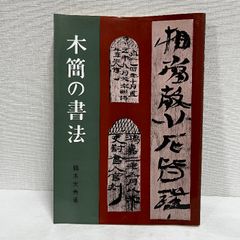 木簡の技法 鶴木大寿  1987年