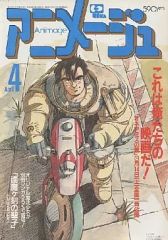 アニメージュ1987年4月号 オネアミスの翼○貞本義行 あしたのジョー