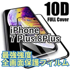 ★新品☆iPhone7Plus.8Plus専用＊最強強度 10D全画面ガラスフィルム　送料込み