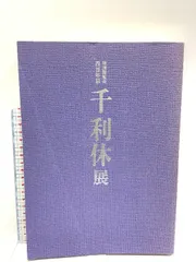 千利休　４００年忌 千利休 純米吟醸酒 – 利休蔵オンラインストア