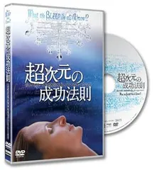 超次元の成功法則 : 宇宙の叡智と意識エネルギーを手に入れる : 私たちは一体… 超次元の成功法則: 宇宙の叡智と意識エネルギーを手に入れる 私