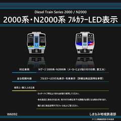 W6092 2000系・N2000系 フルカラーLED表示シール