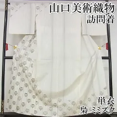 3DNVK 山口美術織物 西陣織 宮内庁御用達 刺し子訪問着