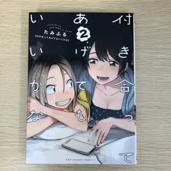 2025年最新】付き合ってあげてもいいかな 漫画の人気アイテム