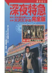 劇的紀行　深夜特急　DVD 3枚組　沢木耕太郎　大沢たかお Amazon.co.jp: 劇的紀行 深夜特急 [DVD] : 大沢たかお, 松嶋