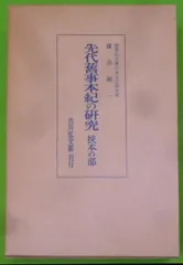 2024年最新】旧事本紀の人気アイテム - メルカリ