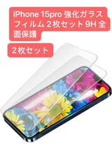 iPhone 15 Pro 強化ガラスフィルム 2枚セット 9H 全面保護