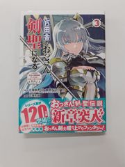 片田舎のおっさん、剣聖になる ただの田舎の剣術師範だったのに、大成した弟子たちが俺を放ってくれない件 3 (ヤングチャンピオンコミックス) 乍藤和樹