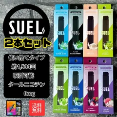 【2本セット】SUEL スエル 電子タバコ 使い捨て VAPE 持ち運び シーシャ 水蒸気タバコ ベイプ 節煙 禁煙サポート ニコチンなし タールなし 正規品