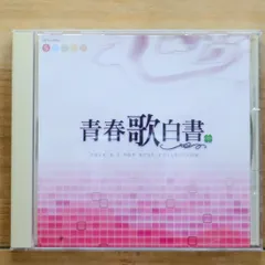 Amazon.co.jp: 青春歌白書（CD5枚組）: ミュージック