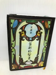 2024年最新】欽定訳聖書の人気アイテム - メルカリ