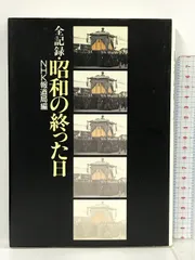 昭和の記録　激動の55年　NHKカセット 2025年最新】昭和の記録 録音集の人気アイテム - メルカリ