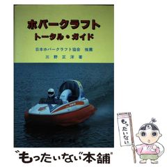 三野 正洋ホバークラフト・トータルガイド入手困難品格安クーポン限定