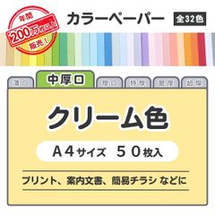 【クリーム色】高品質 色上質紙 / 中厚口タイプ / Ａ４サイズ50枚入 / プリント・案内文書などに最適 / 印刷対応/全32色 6種の厚みに対応