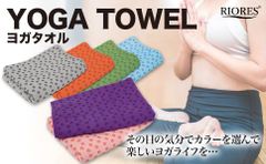 ◆リオレス　ヨガタオル◆　滑り止め付き　すべり止めトレーニング　エクササイズ　ピラティス　ホットヨガ　ヨガマット　ヨガラグ　吸水 速乾 ダイエット 健康