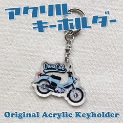 クロスカブ アクリルキーホルダー JA45 プコブルー CC110 カブ