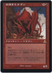 MTG 欲深きドラゴン　英語版FOIL ウルザズ・デスティニー Foil】《欲深きドラゴン/Covetous Dragon》[UDS] 赤R | 日本最大