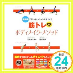 DVD付き 短時間で思い通りのカラダをつくる 筋トレボディメイク・メソッド 岡田隆; 石井直方_02