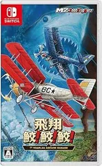 【中古】(非常に良い)飛翔鮫! 鮫! 鮫! -TOAPLAN ARCADE GARAGE- - Switch