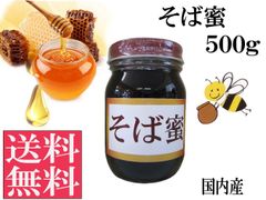 そば蜜500g 非加熱 生はちみつ 国産 純粋 送料無料