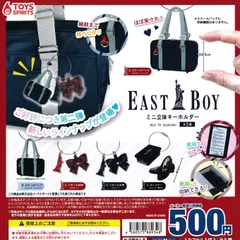 EASTBOY イーストボーイ ミニ立体キーホルダー [全5種セット フルコンプ] ガチャガチャ カプセルトイ