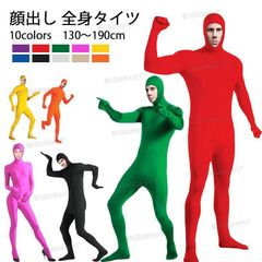 Mサイズ 全身タイツ コスプレ 顔出し 11色 男女兼用 子供用 大人用 大きいサイズ ハロウィン 仮装 コスチューム 仮装 黒 白 青 肌色 ベージュ 緑 黄色 赤 オレンジ ピンク 紫 アクア 余興 宴会 イベント パーティー 文化祭 忘年会 送料無料