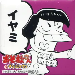 【中古】バッジ・ピンズ(キャラクター) イヤミ 「缶バッジコレクション おそ松さん in ナンジャタウン」