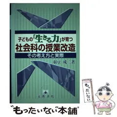 子どもの「生きる力」が育つ社会科の授業改造 その考え方と実際/文教 ...