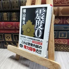 8-1 震度0 (朝日文庫 よ 15-1) 横山秀夫（小説家） 080358のサムネイル
