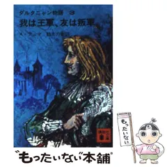 ダルタニャン物語 全11巻セット まとめ売り ブッキング Amazon.co.jp: ダルタニャン物語(全11巻セット) : A. デュマ