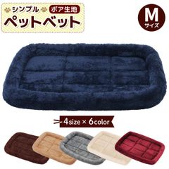 PetStyle ペットベッド 犬 猫 ベッド クッション 冬 犬用 マット 洗える ネコ 小型犬 中型犬 大型犬 猫用 べっど dog bed ゲージ ハウス ソファベッド ふわふわ シンプルボアタイプ Mサイズ