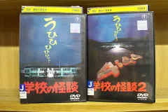 2025年最新】学校の怪談2 dvdの人気アイテム - メルカリ