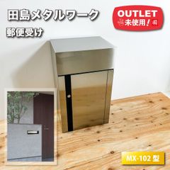 ＜田島メタルワーク＞郵便受け　メールコーナー　大量収納（型番：MX-102型）【未使用アウトレット品】