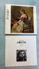 〈素描〉の魅力　― 小磯良平展　1981年　【追加出品目録小冊子付】  　 A078-618