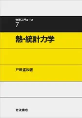 2024年最新】統計力学入門の人気アイテム - メルカリ