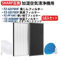 SHARP FZ-GD70HF FZ-GD70DF FZ-AX80MF FZ-AG01K1 FZ-PF10K1 互換フィルターセット 空気清浄機用 交換用 KC-GD70 KC-HD70対応　互換品 5点入りセット