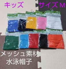 サイズM キッズ スイムキャップ 水泳帽子 メッシュ素材 プール用品 新品