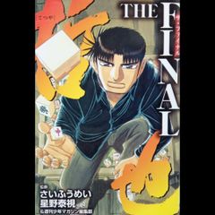 【希少 初版本】 哲也THE FINAL さいふうめい 星野泰視 講談社 週刊少年マガジン