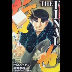 【希少 初版本】 哲也THE FINAL さいふうめい 星野泰視 講談社 週刊少年マガジン