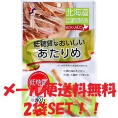 北海道函館製造 低糖質なおいしいあたりめ 28g×2袋SET あたりめ するめいか おつまみ おやつ