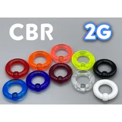 ボディピアス アクリル製 CBR 2G 6mm レッド オレンジ ピンク イエロー ライトブルー ダークブルー パープル クリア ホワイト ブラック