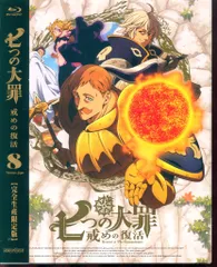 アニメBlu-ray [完全生産限定版]七つの大罪 戒めの復活 8 - メルカリ