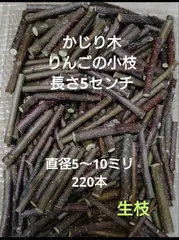 かじり木りんごのミニ小枝220本のサムネイル