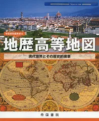 地歴高等地図 教授資料 新詳高等地図｜帝国書院 高等学校新課程情報サイト