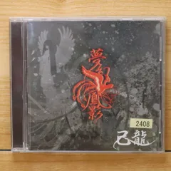 己龍 夢幻鳳影 DVD、CDセット 己龍 DVD 夢幻鳳影 - メルカリ