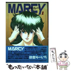 マーシー Ｍａｒｃｙ 下巻/ホビージャパン/砂倉そーいち