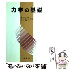 【中古】 力学の基礎 / 橋本 正章、 荒井 賢三 / 裳華房